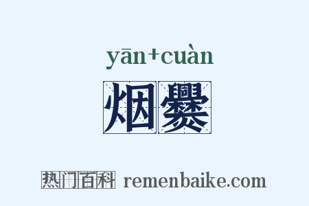 烟爨是什么意思的图片